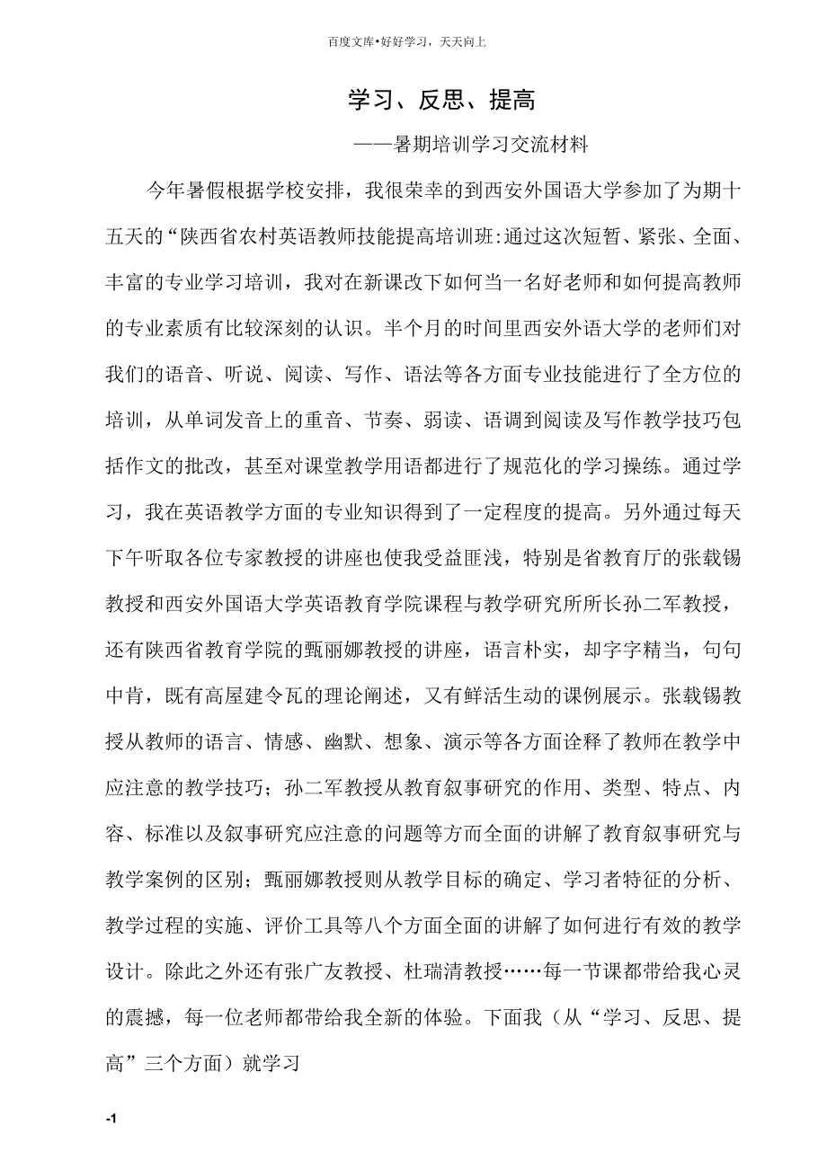 暑期教师会学习培训交流材料_第1页