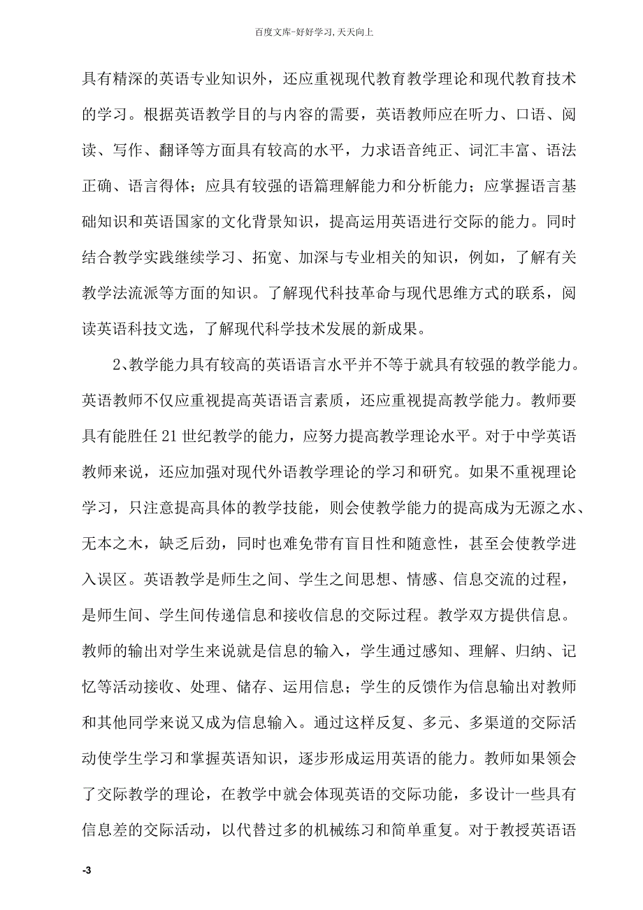 暑期教师会学习培训交流材料_第3页