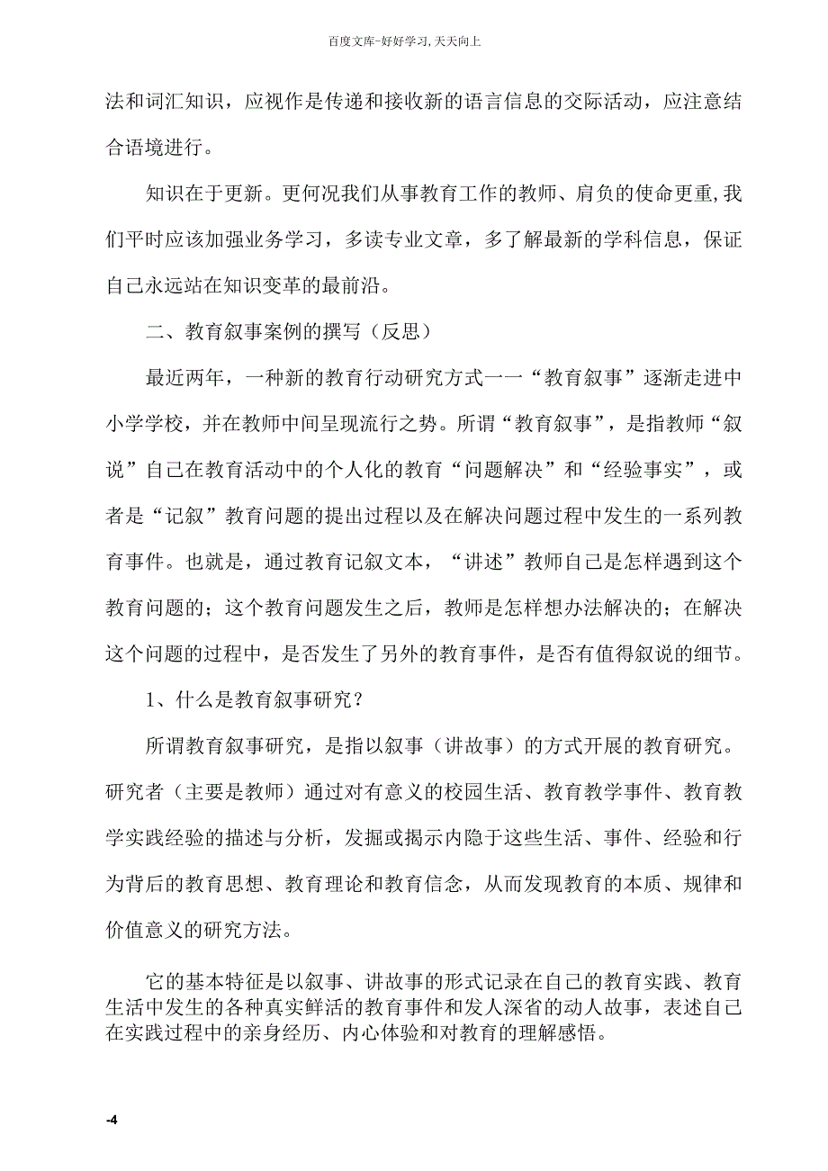 暑期教师会学习培训交流材料_第4页