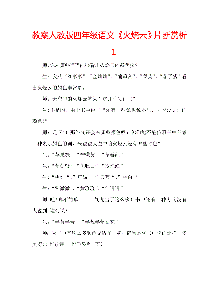 教案人教版四年级语文火烧云片断赏析2_第1页