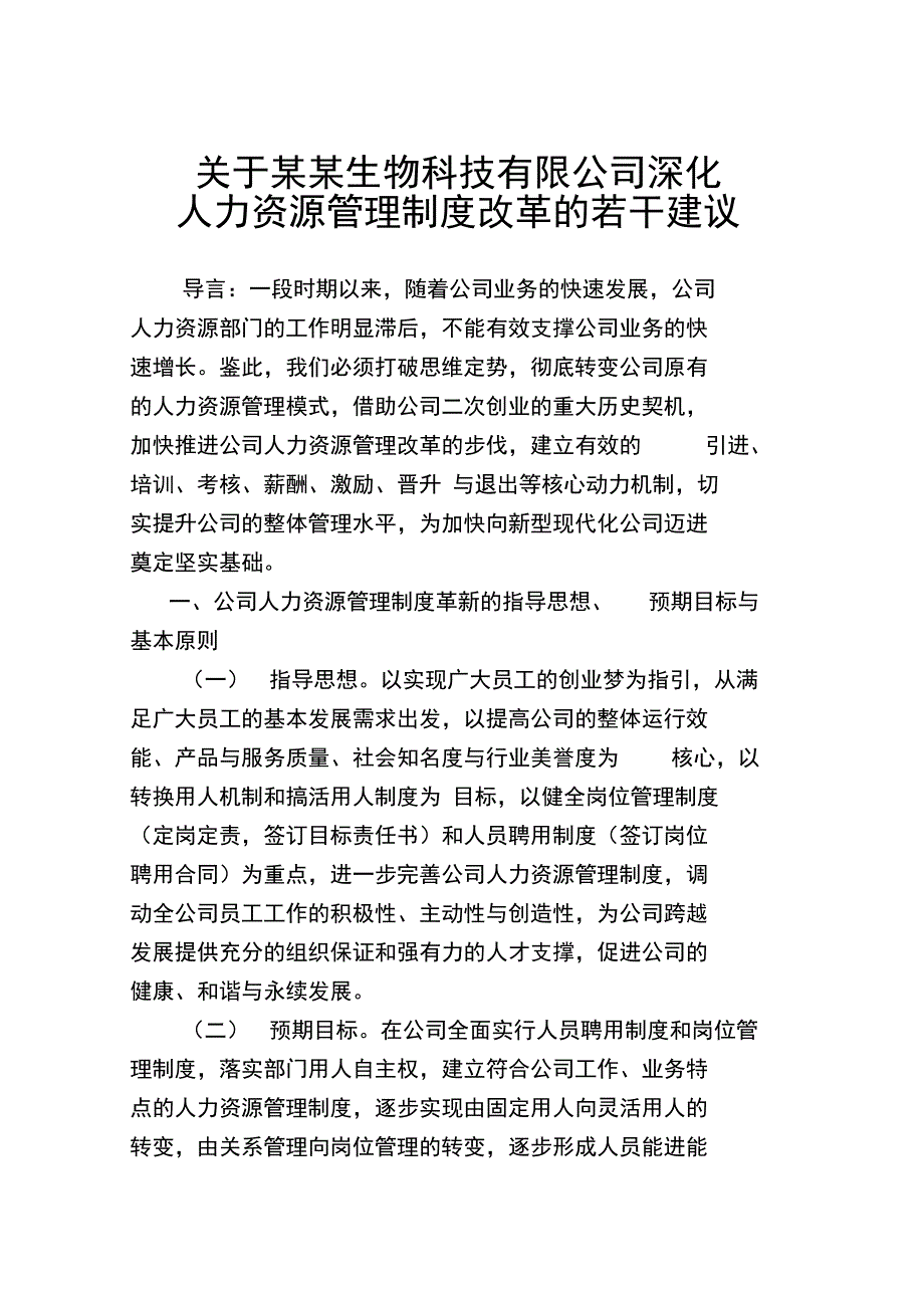 深入推进公司人力资源管理制度汇编改革的若干建议_第1页