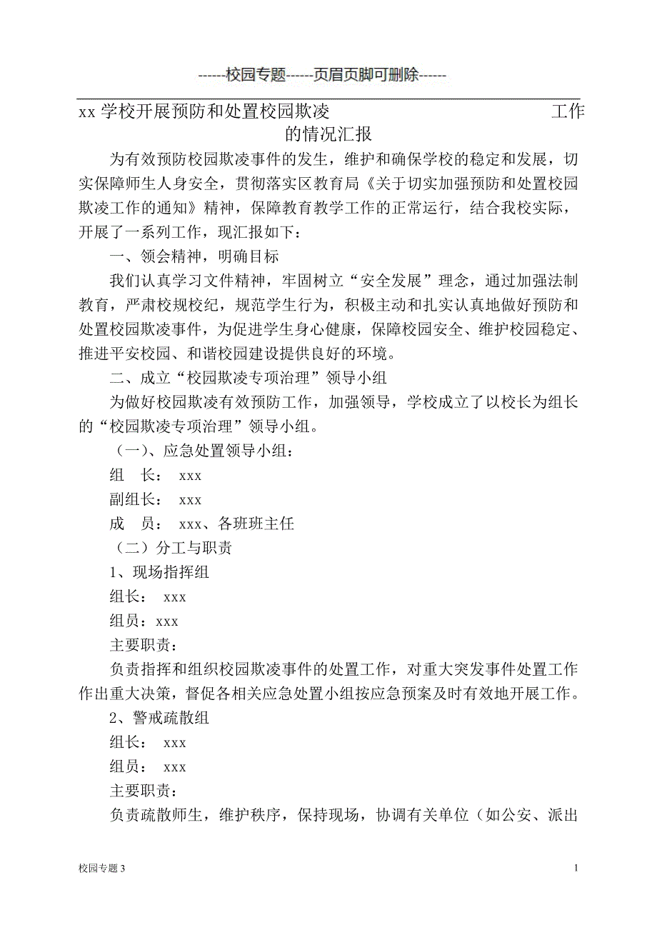 预防和处置校园欺凌工作的情况汇报#学校教育_第1页