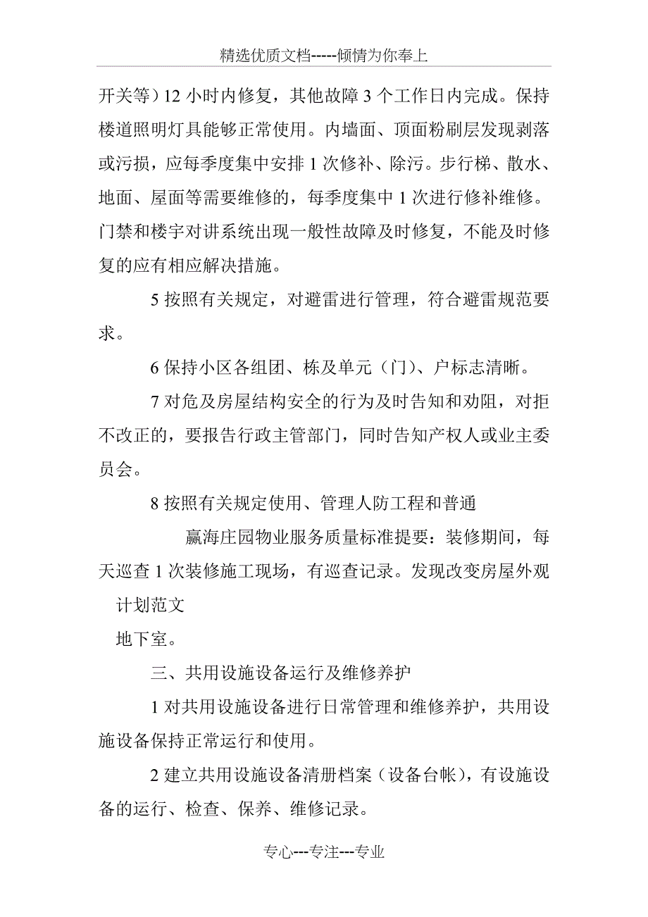 赢海庄园物业服务质量标准_第4页