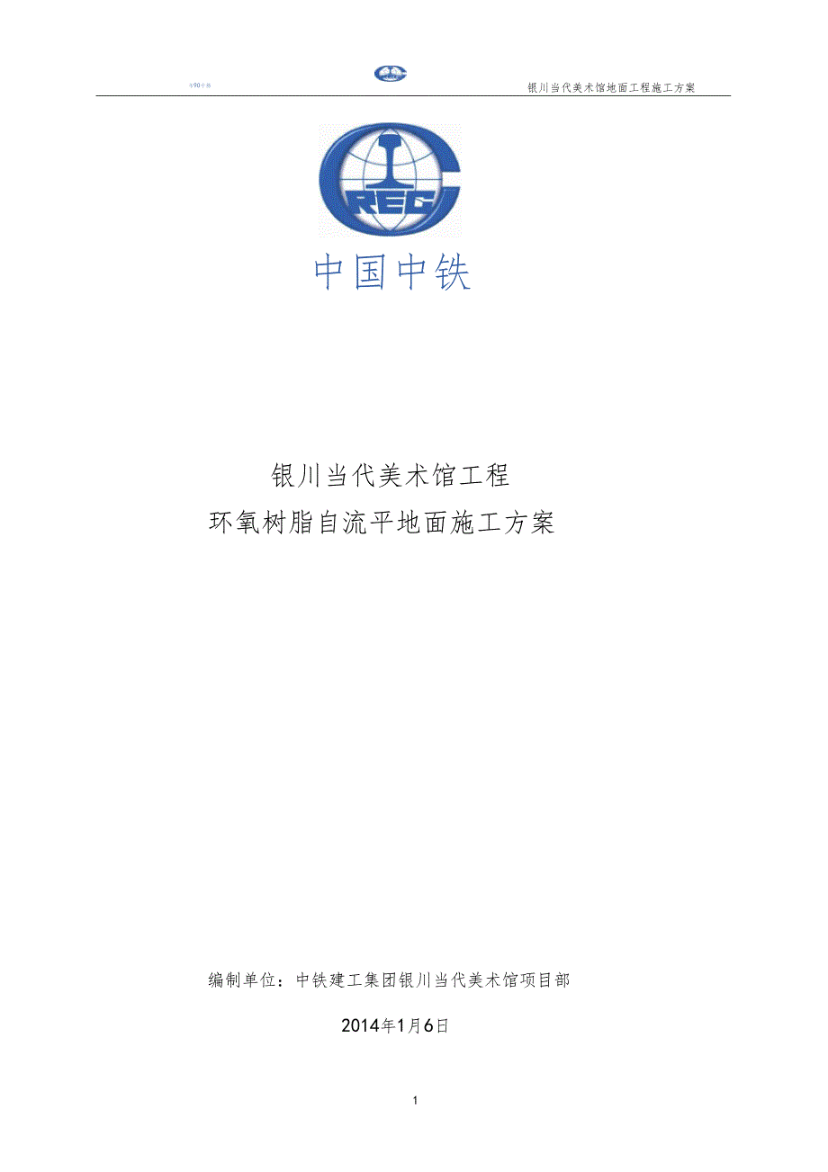 环氧树脂自流平地面施工方案_第1页