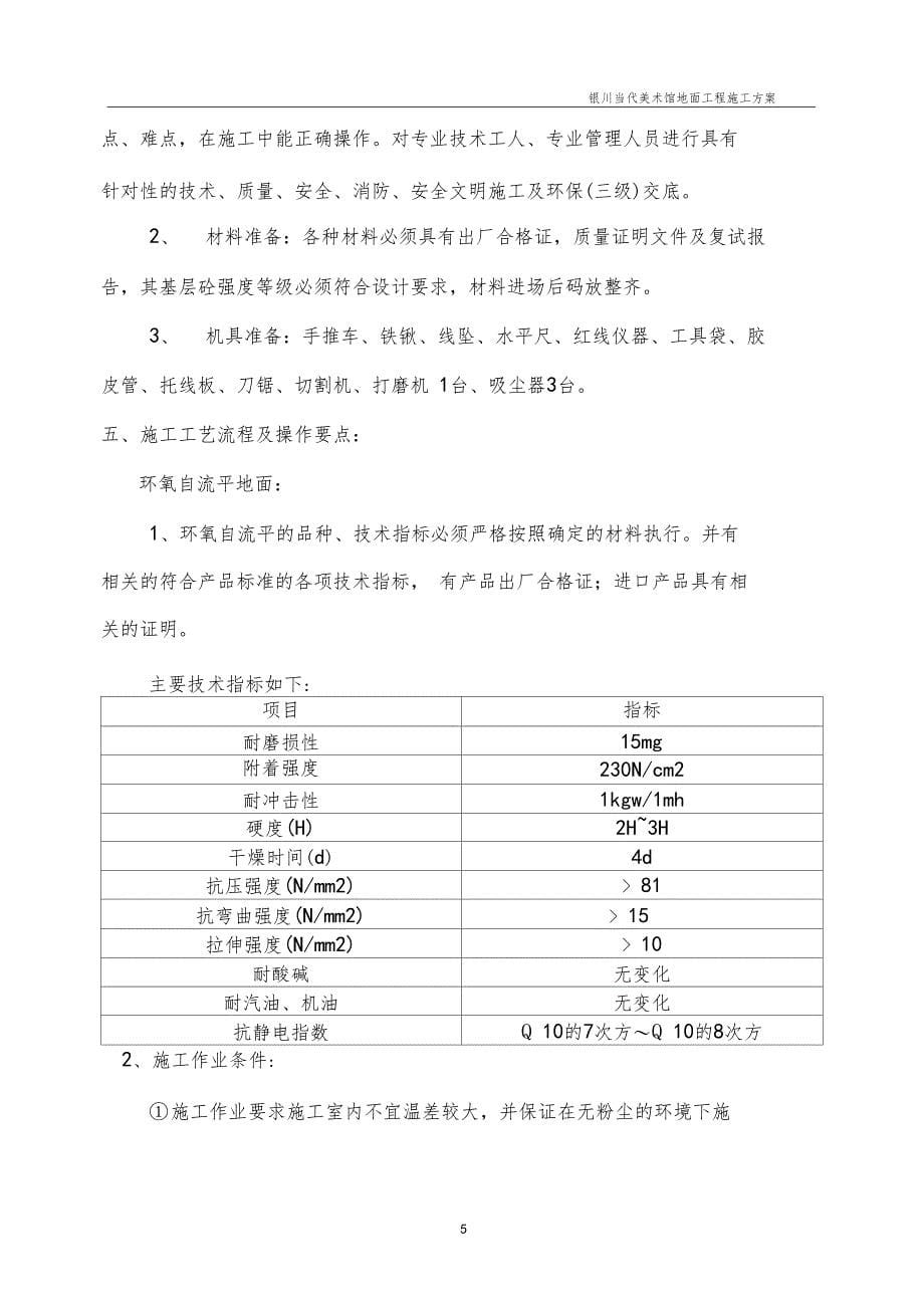 环氧树脂自流平地面施工方案_第5页