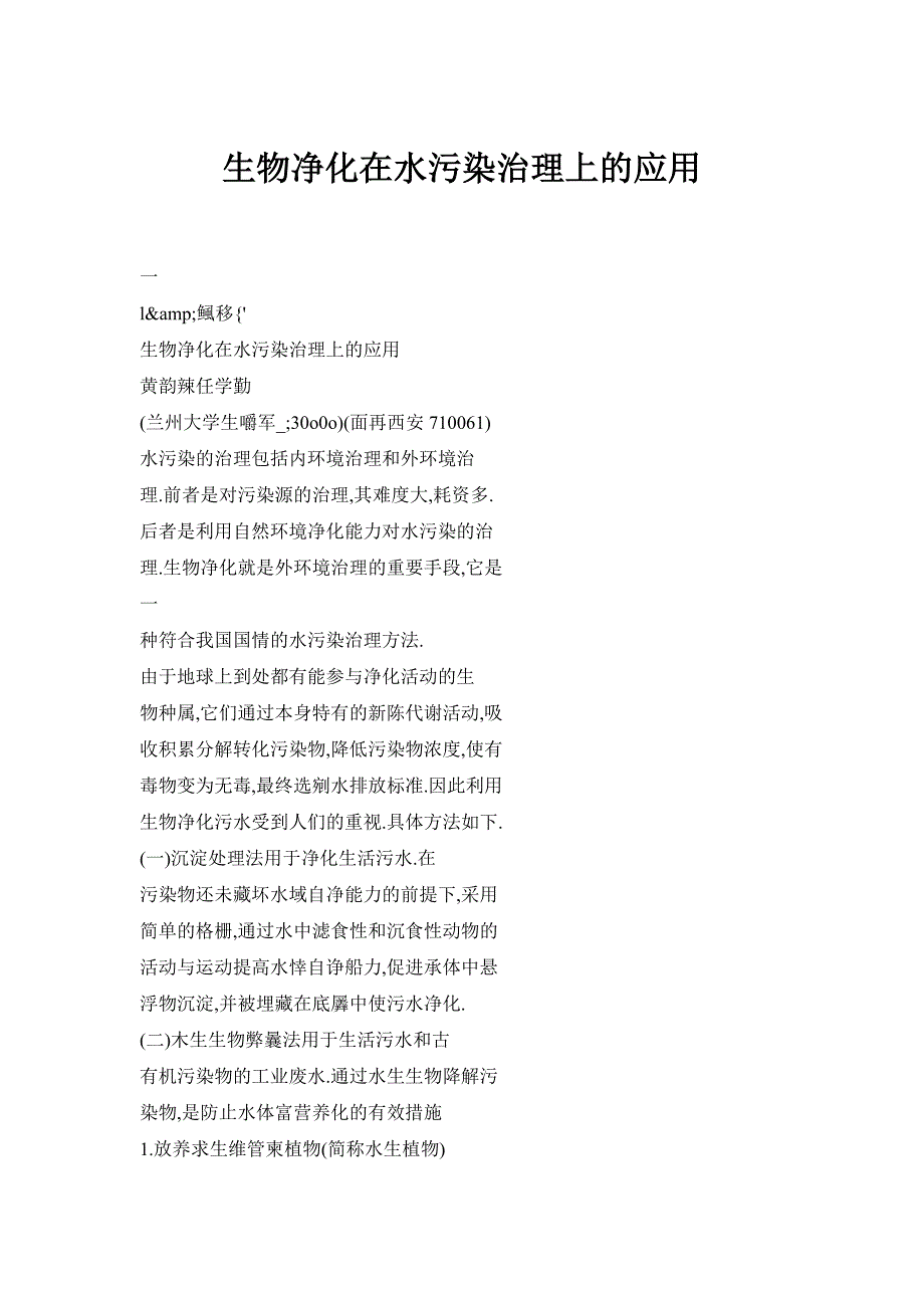 【doc】生物净化在水污染治理上的应用_第1页