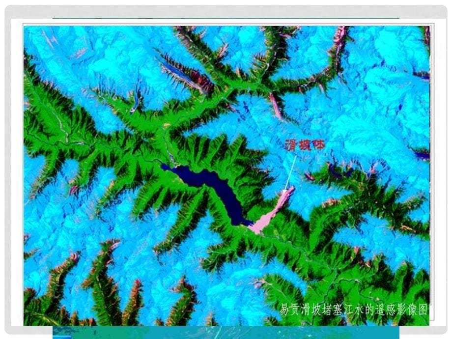 高中地理：4.2《高新科学技术与减灾防灾》课件（湘教版选修5）_第5页