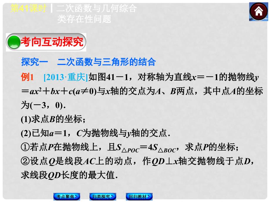 中考数学复习方案 41 二次函数与几何综合类存在性问题（考点聚焦+归类探究+回归教材+13年试题）权威课件 新人教版_第3页