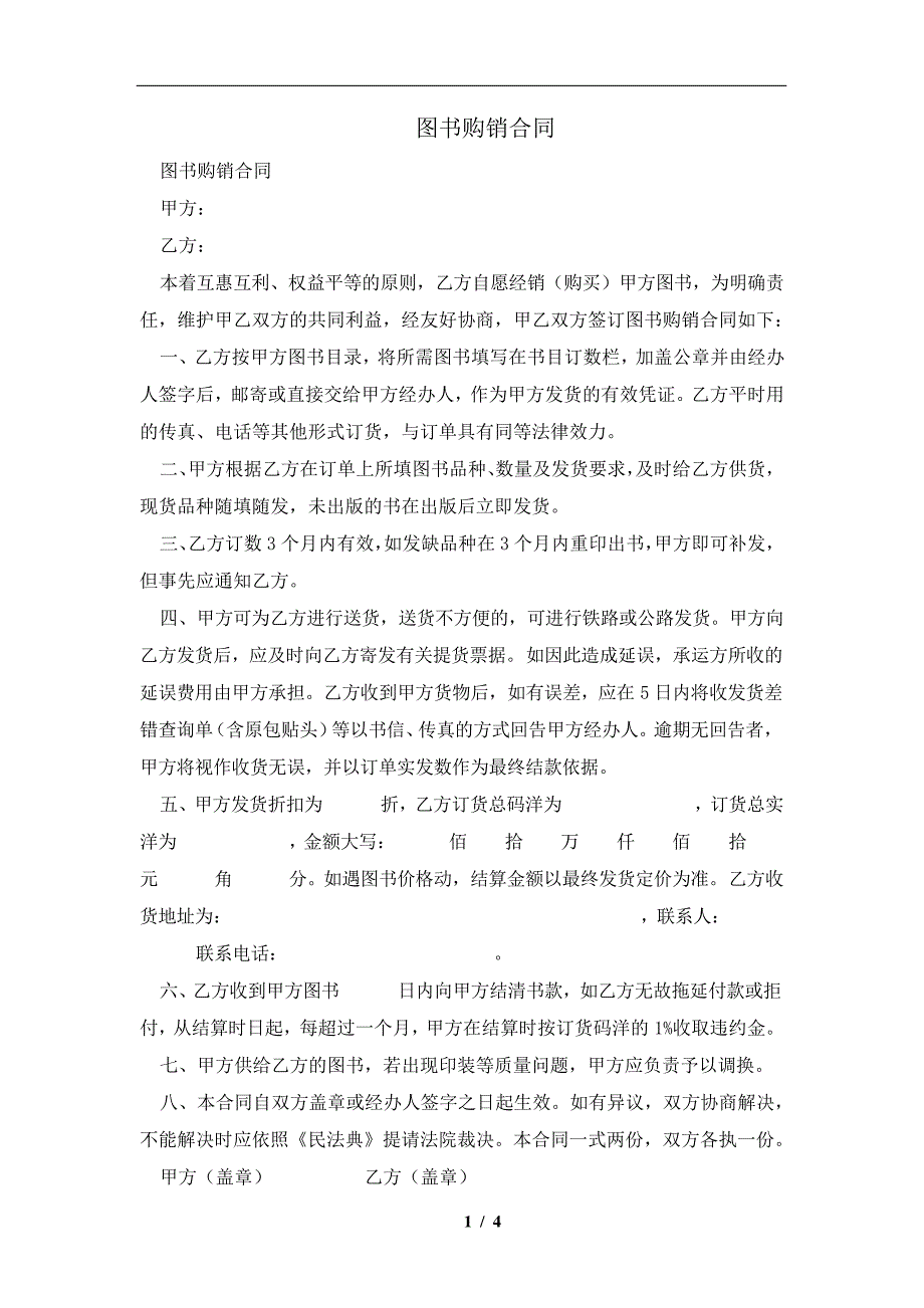 图书购销合同及注意事项(合同协议范本)_第1页