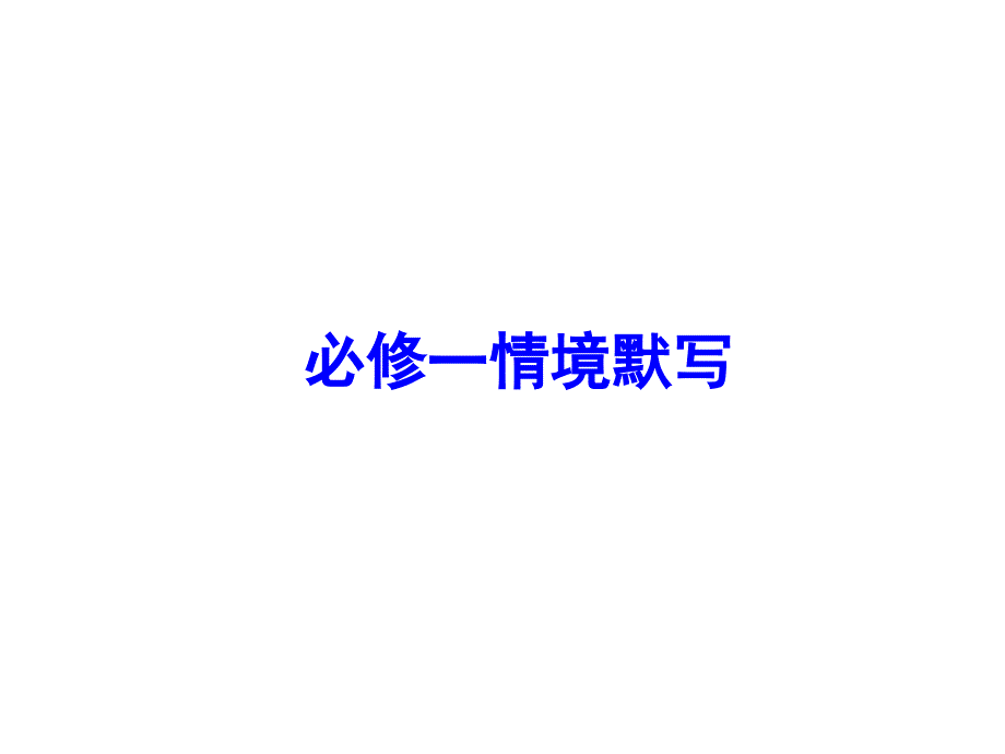 必修一语文情景式默写经典实用版课件_第1页