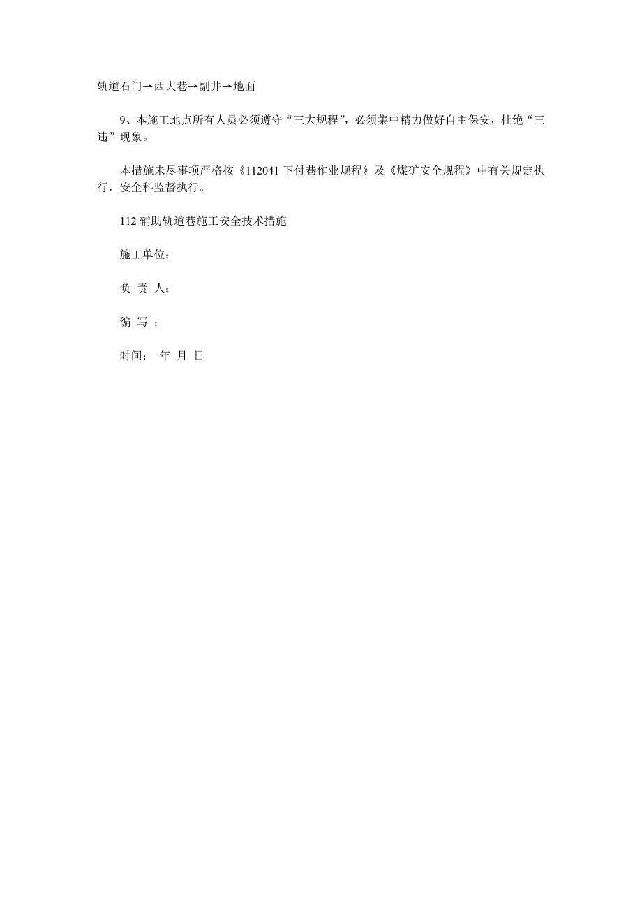 辅助轨道巷施工安全技术措施_第4页