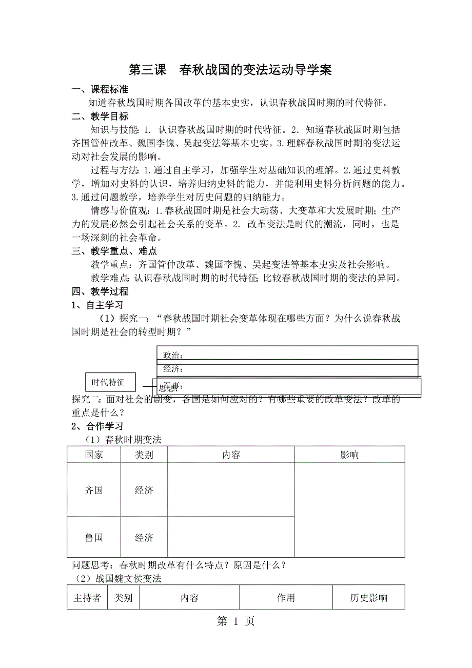 2023年岳麓版高中历史选修一第二单元第课《春秋战国时期的变法运动》导学案无答案.docx_第1页