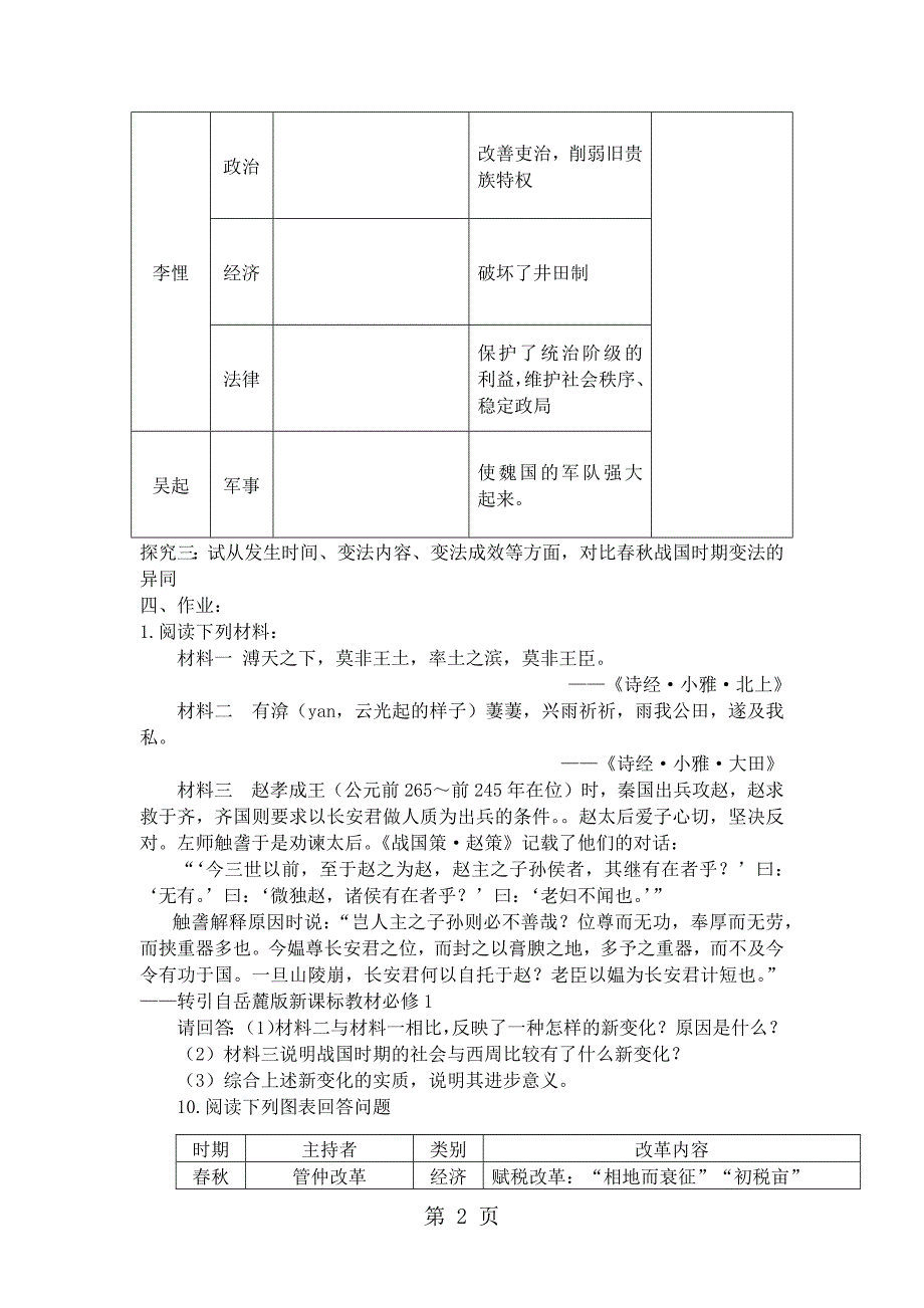 2023年岳麓版高中历史选修一第二单元第课《春秋战国时期的变法运动》导学案无答案.docx_第2页