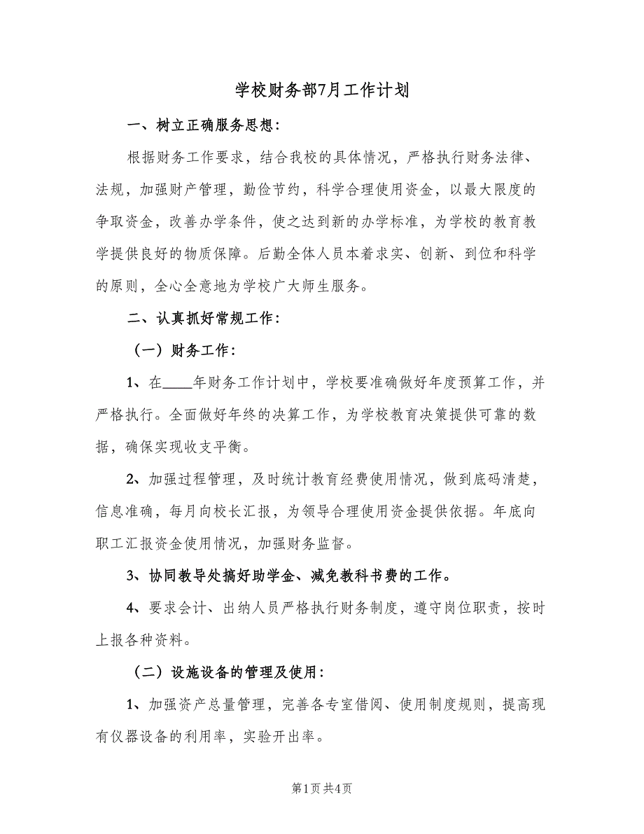 学校财务部7月工作计划（2篇）.doc_第1页