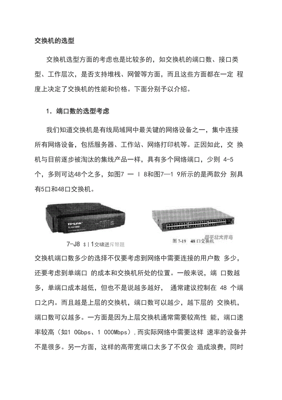 最新交换机、无线AP的选型和选购)_第1页