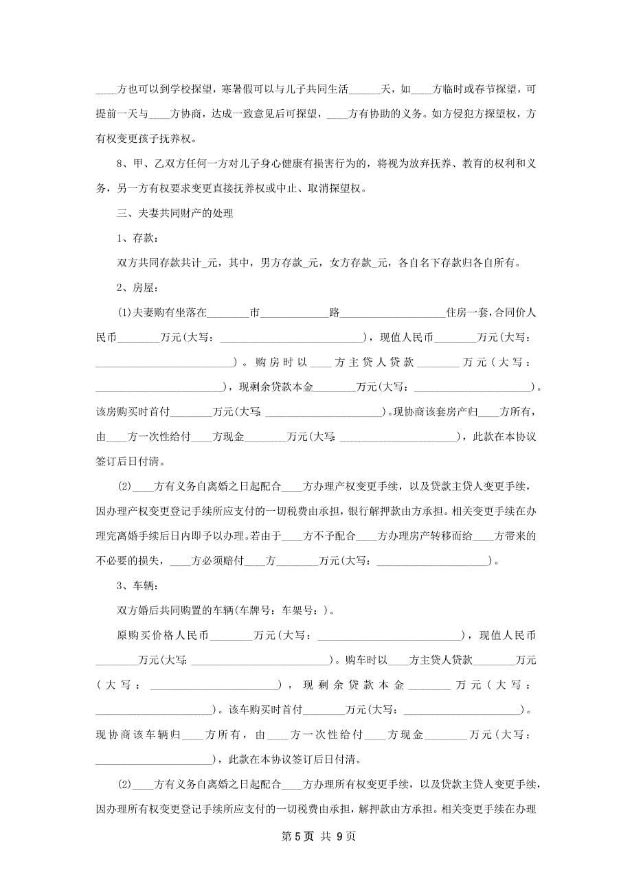 感情不和协议离婚范本怎么写（律师精选7篇）_第5页