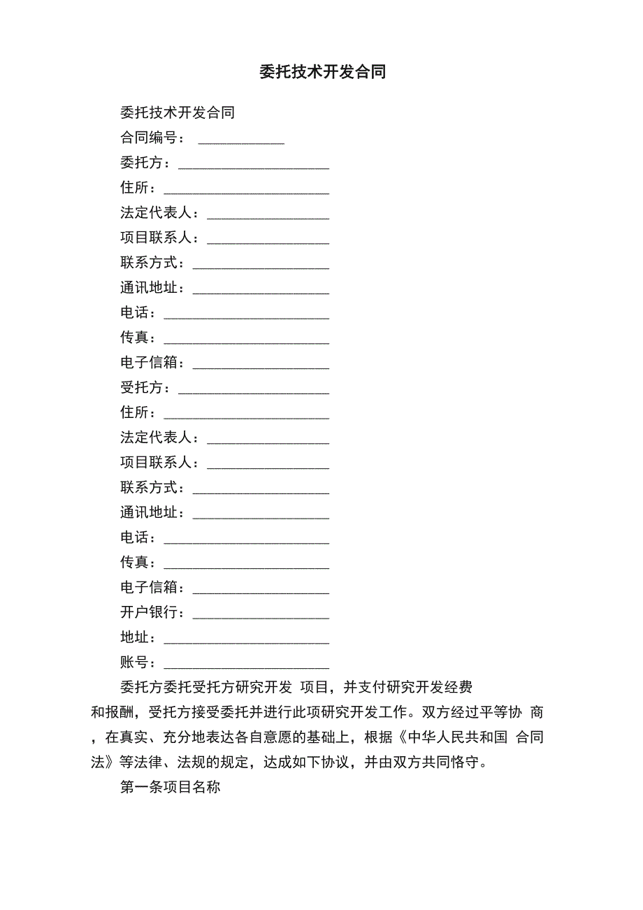 委托技术开发合同_第1页