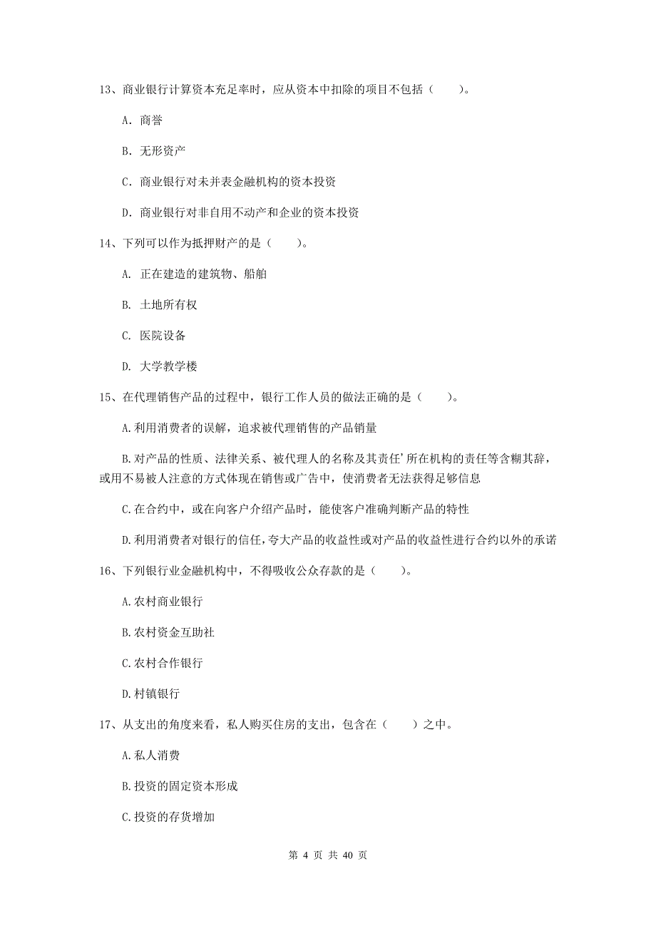 中级银行从业资格《银行业法律法规与综合能力》综合检测试题 附解析.doc_第4页