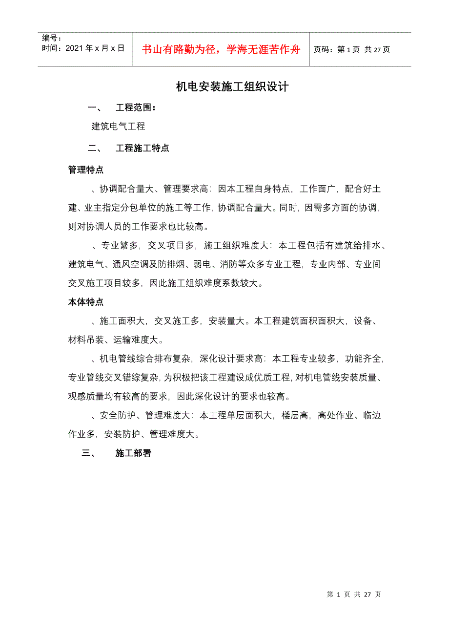 建筑电气工程机电安装施工组织设计方案(DOC27页)_第1页