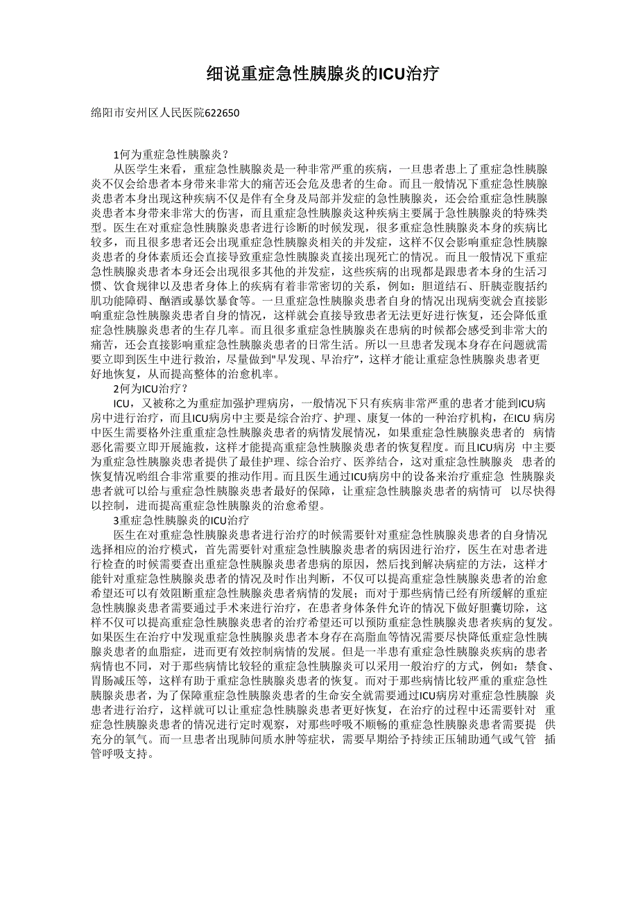 细说重症急性胰腺炎的ICU治疗_第1页