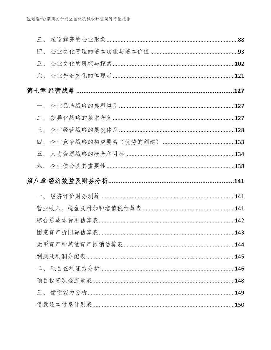 潮州关于成立园林机械设计公司可行性报告【参考范文】_第3页