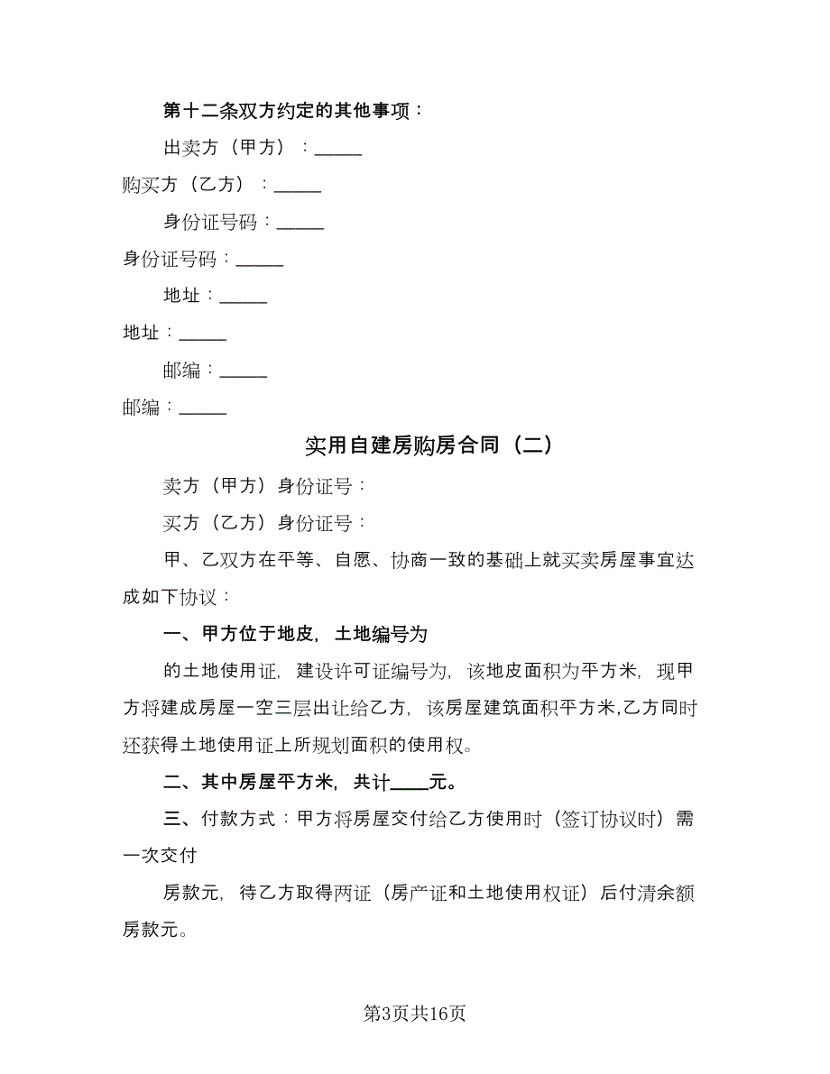 实用自建房购房合同（四篇）.doc_第3页