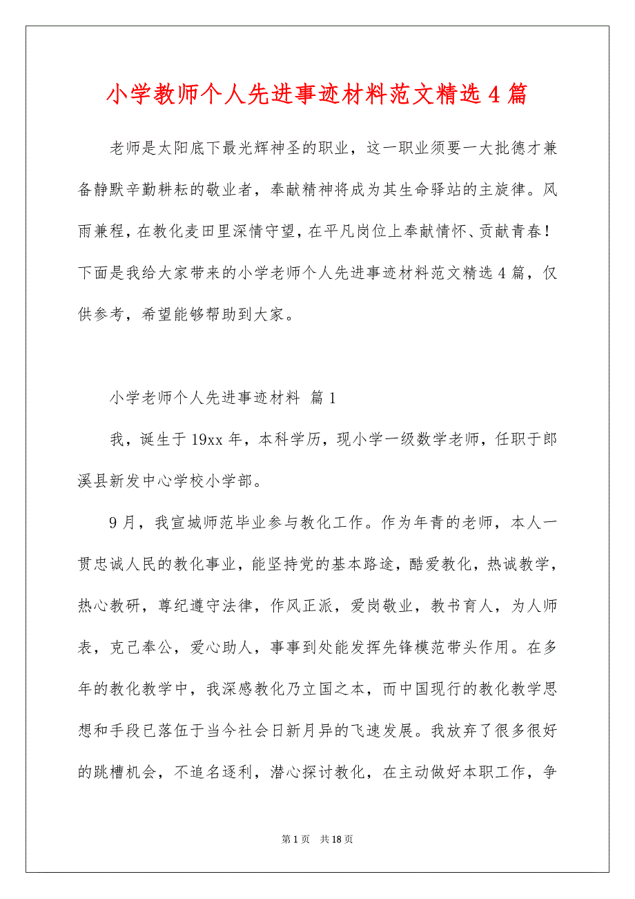 小学教师个人先进事迹材料范文精选4篇_第1页