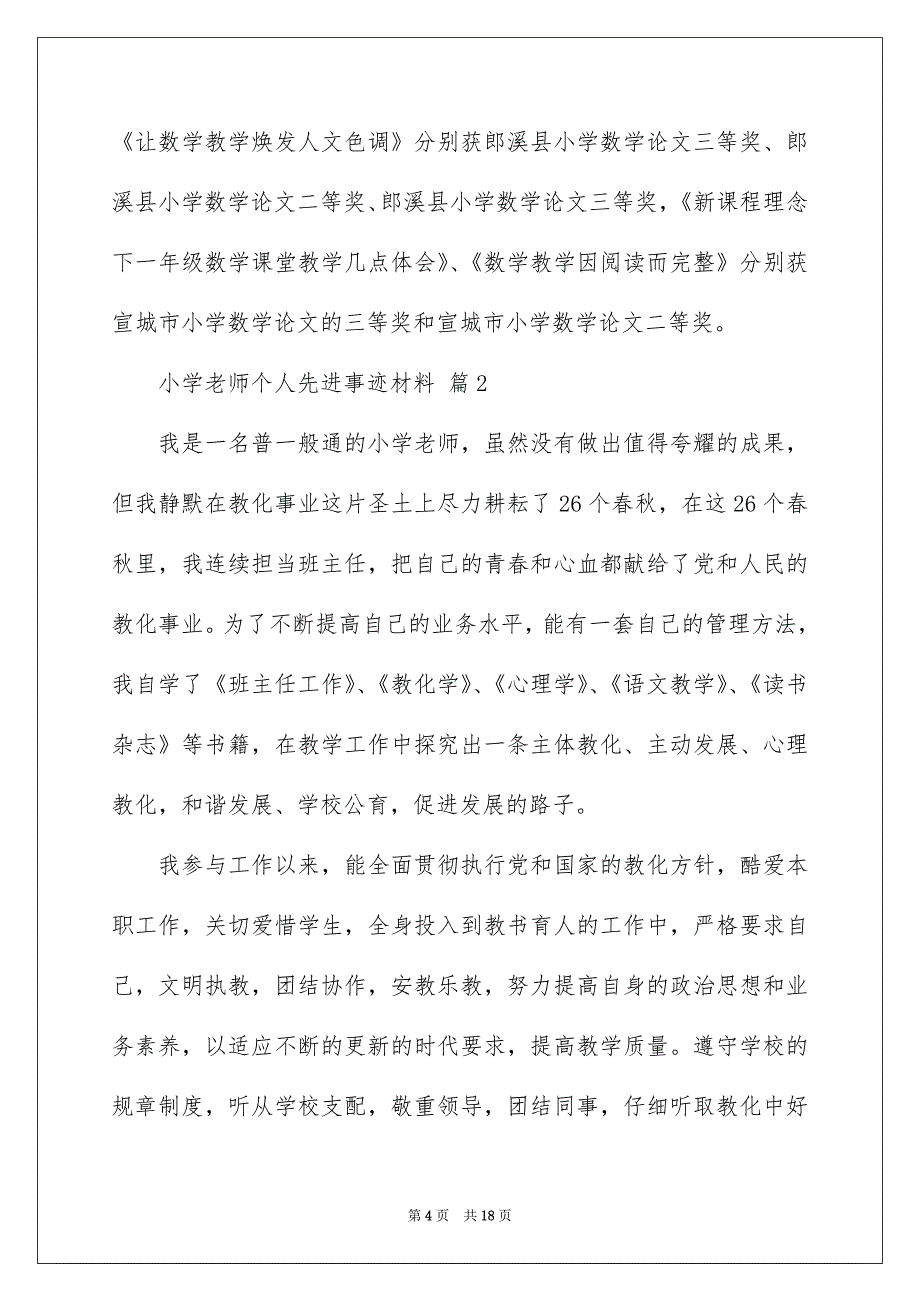 小学教师个人先进事迹材料范文精选4篇_第4页