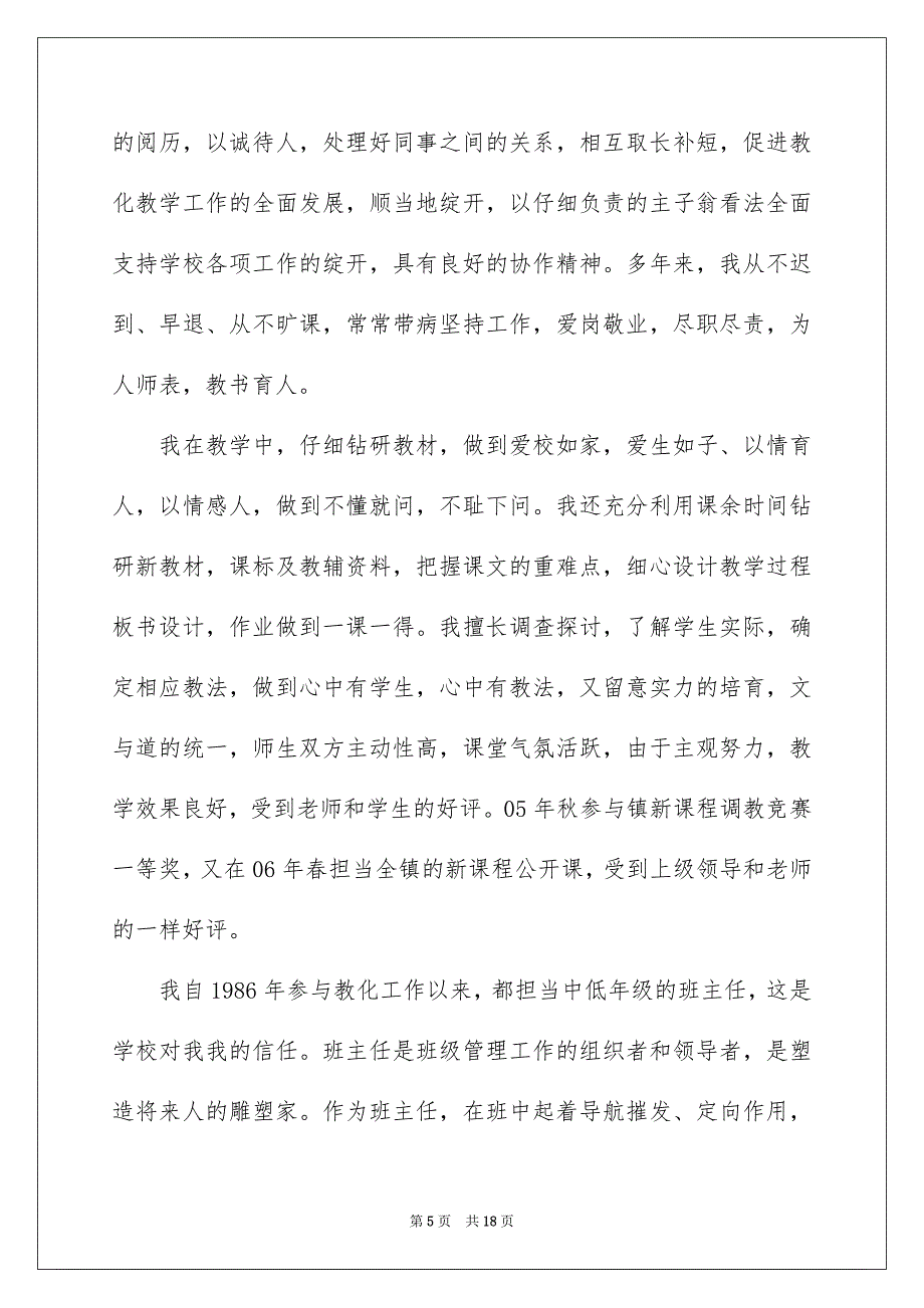 小学教师个人先进事迹材料范文精选4篇_第5页