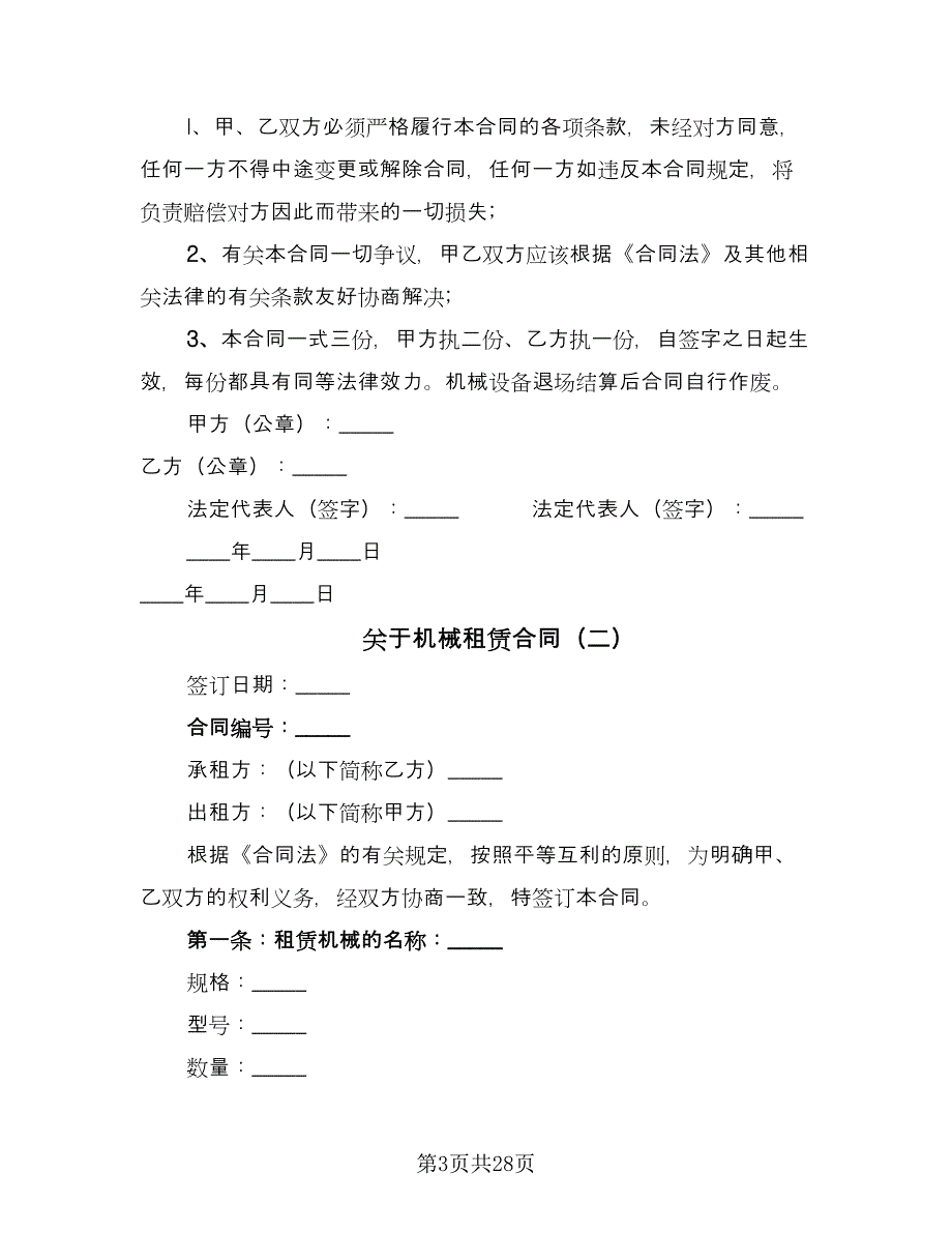 关于机械租赁合同（8篇）.doc_第3页