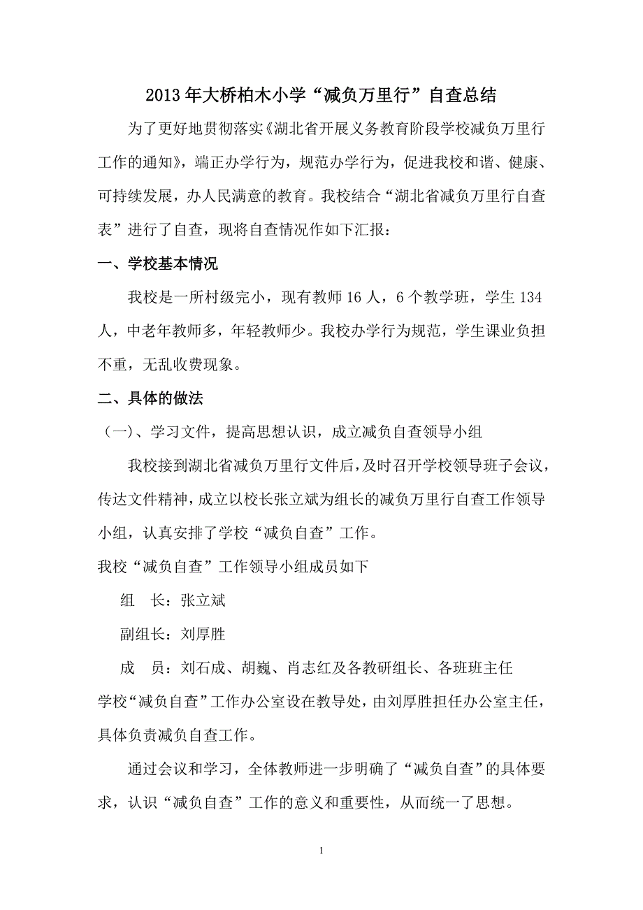 2013年大桥柏木小学“减负万里行”自查总结.doc_第1页