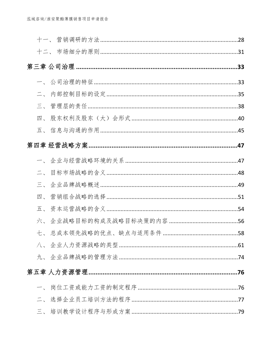 淮安聚酯薄膜销售项目申请报告（范文）_第2页