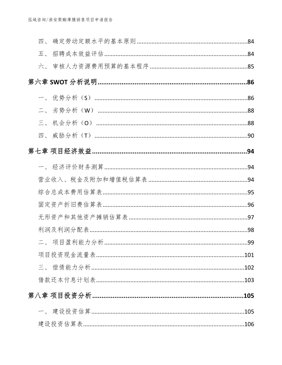 淮安聚酯薄膜销售项目申请报告（范文）_第3页