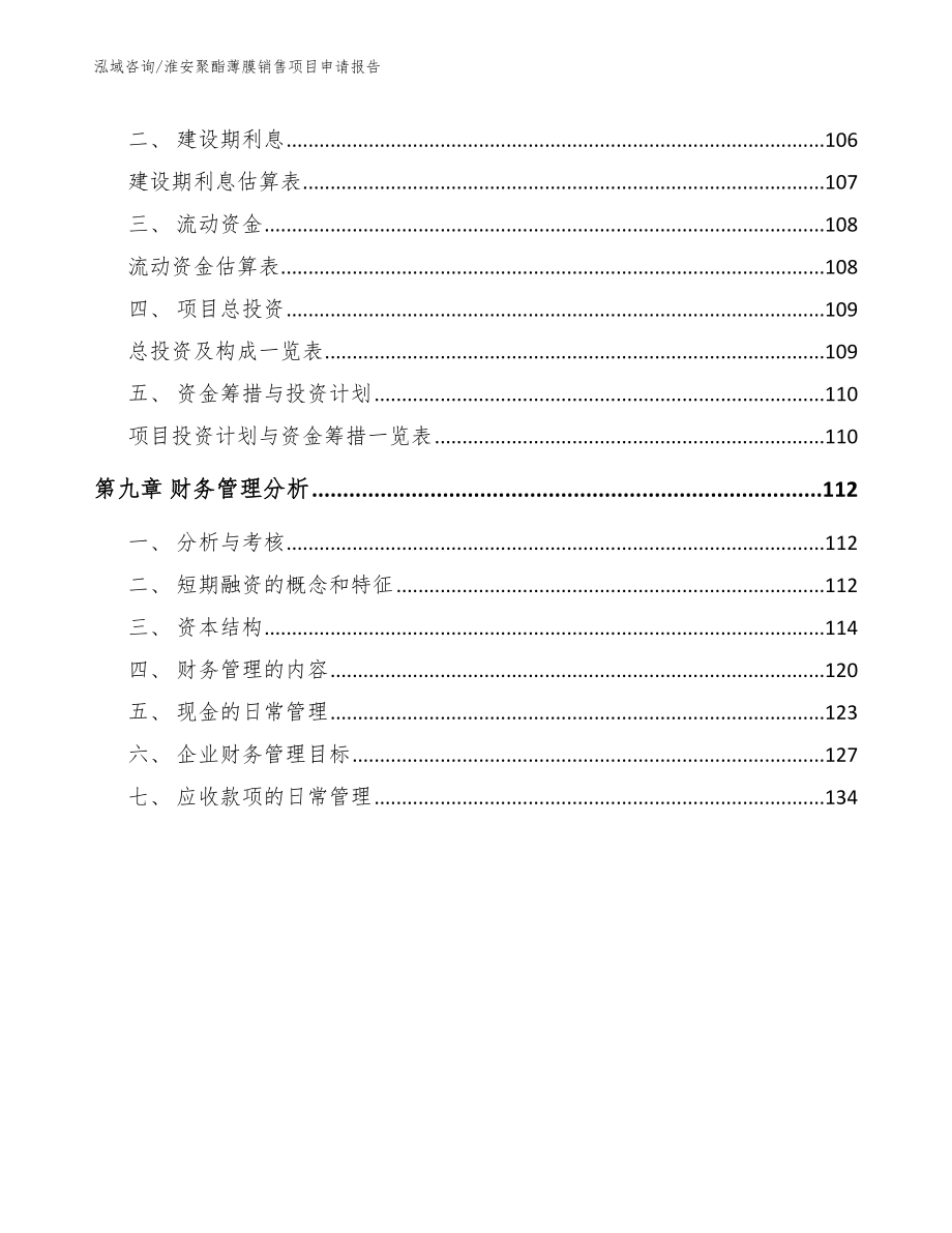 淮安聚酯薄膜销售项目申请报告（范文）_第4页