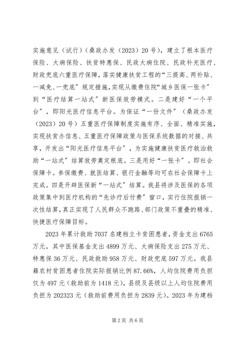 2023年全县健康扶贫工作情况汇报.docx_第2页