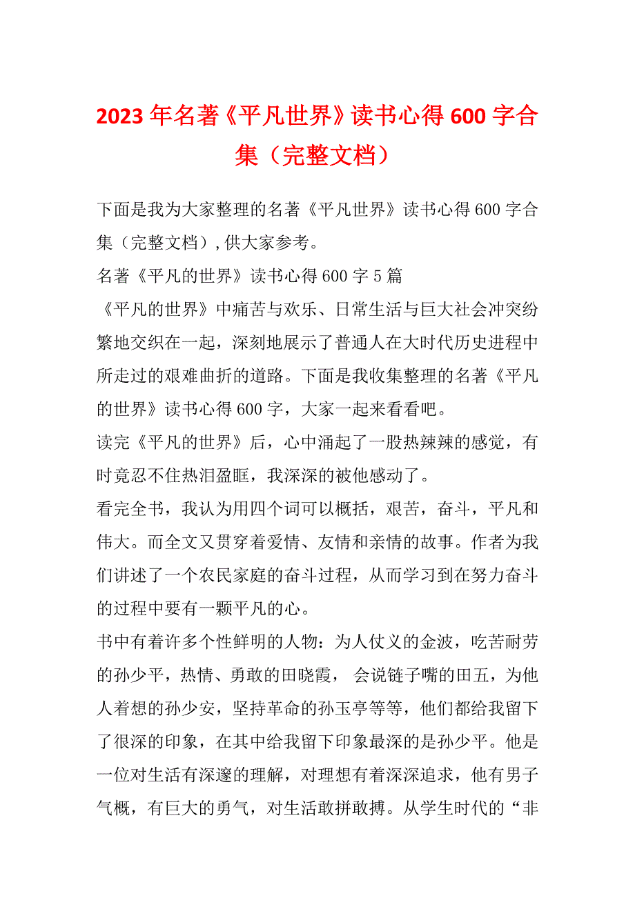 2023年名著《平凡世界》读书心得600字合集（完整文档）_第1页