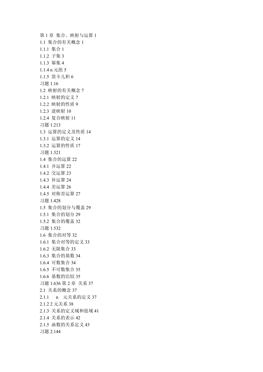 邓辉文-离散数学章节_第1页