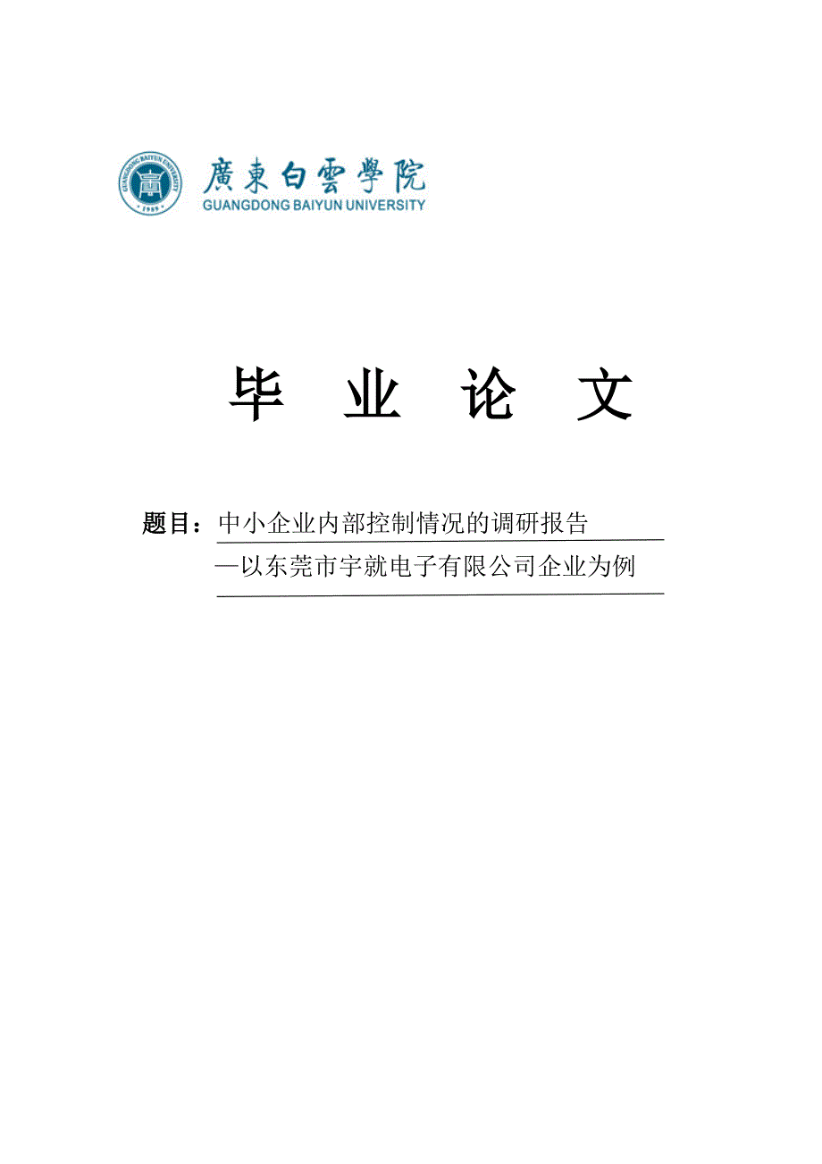 中小企业内部控制情况的调研报告以东莞市宇就电子有限公司企业为例本科毕业论文_第1页