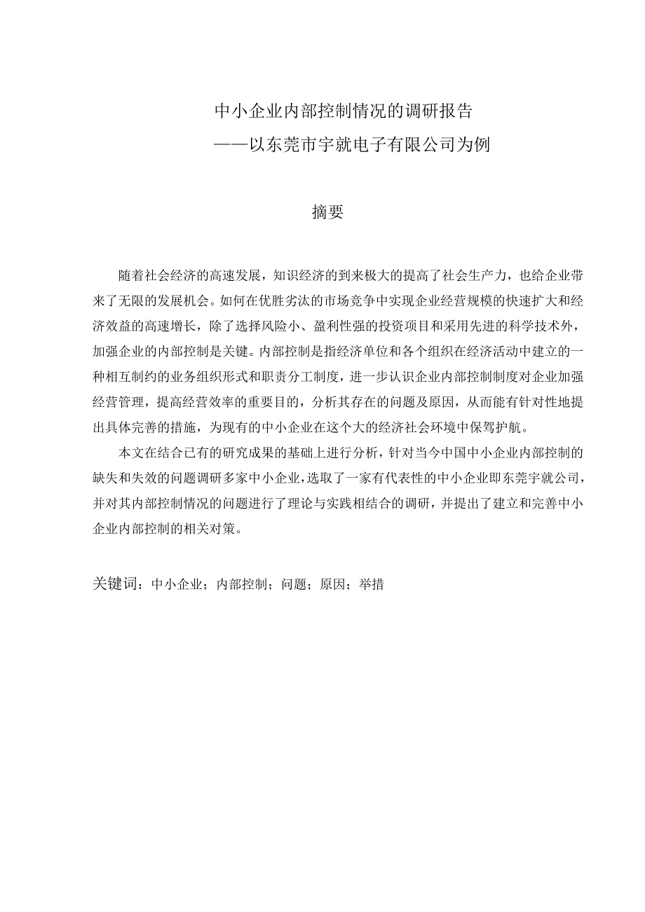 中小企业内部控制情况的调研报告以东莞市宇就电子有限公司企业为例本科毕业论文_第2页