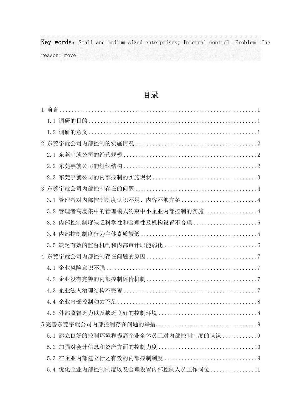 中小企业内部控制情况的调研报告以东莞市宇就电子有限公司企业为例本科毕业论文_第4页