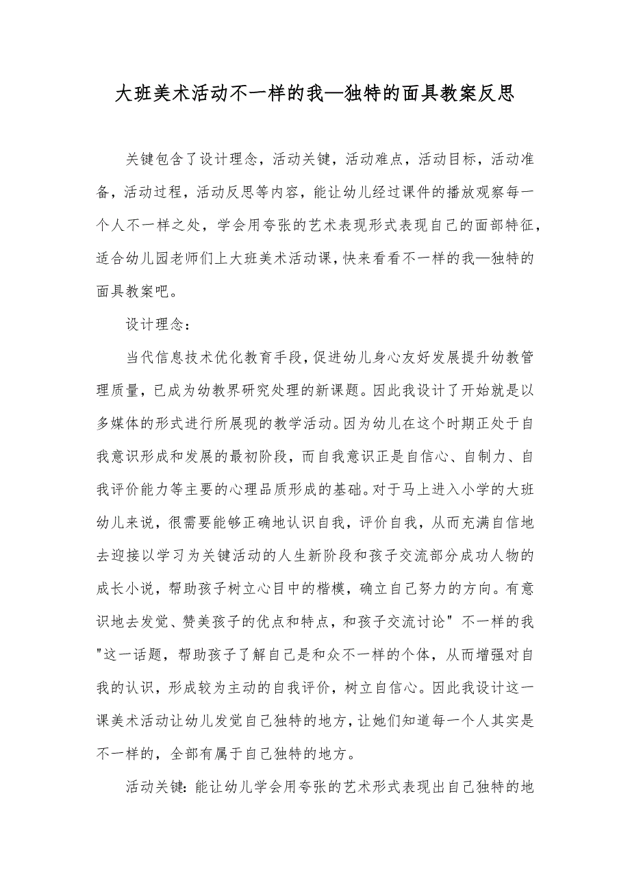 大班美术活动不一样的我—独特的面具教案反思_第1页