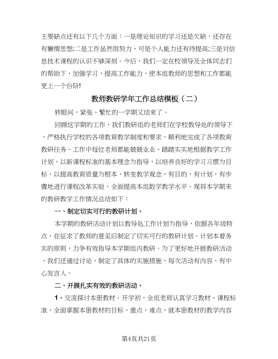 教师教研学年工作总结模板（九篇）_第4页