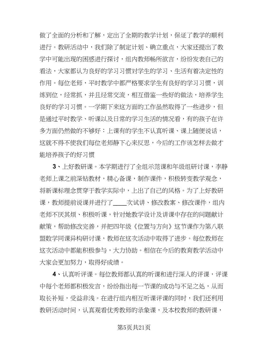 教师教研学年工作总结模板（九篇）_第5页