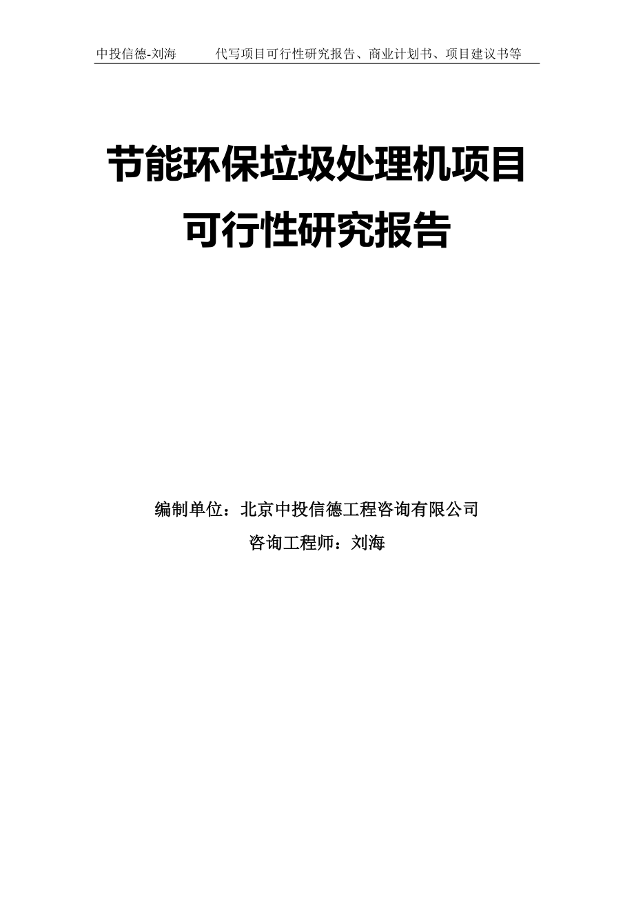 节能环保垃圾处理机项目可行性研究报告模板-拿地立项_第1页