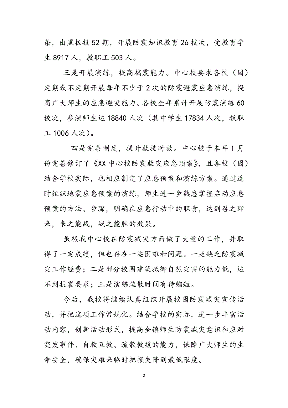 2023年学校防震减灾工作计划学校防震减灾工作总结.docx_第2页