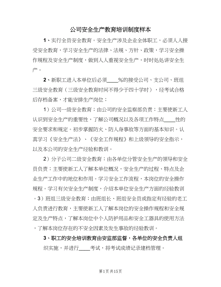 公司安全生产教育培训制度样本（6篇）_第1页