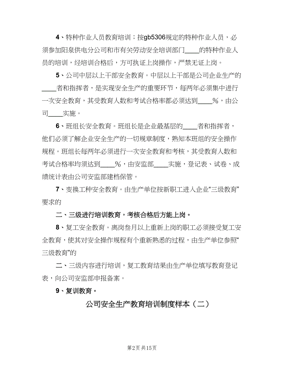 公司安全生产教育培训制度样本（6篇）_第2页