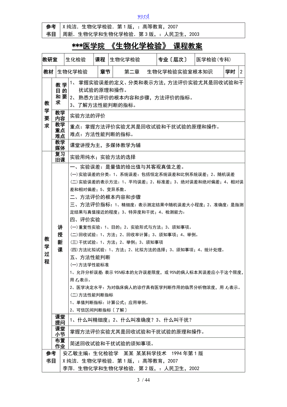 医学的院《生物的化学的检验》课程教案设计_第3页