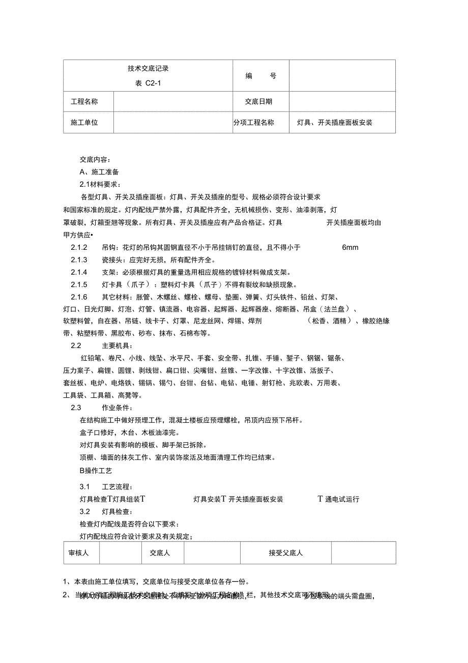 006灯具开关插座面板安装施工技术交底_第1页