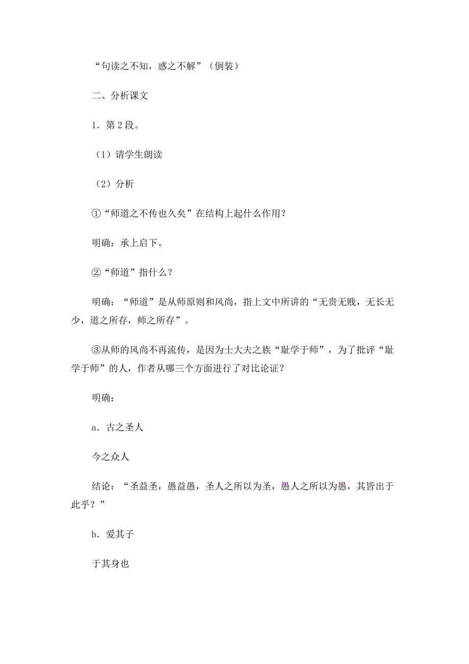 2019-2020年人教版高中语文必修三教案：3-11 师说 第二课时.doc_第3页